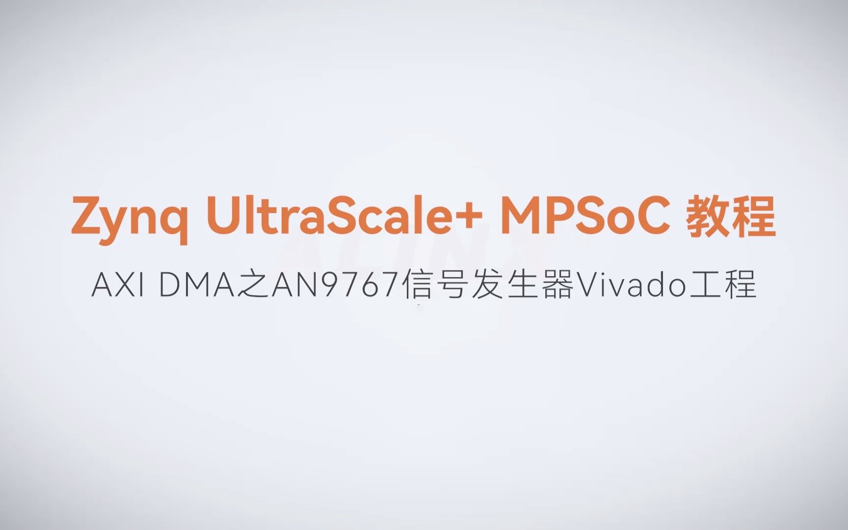 【MPSoC SDK 裸机开发】【50】XILINX FPGA视频教程—AXI DMA之AN9767信号发生器Vivado工程