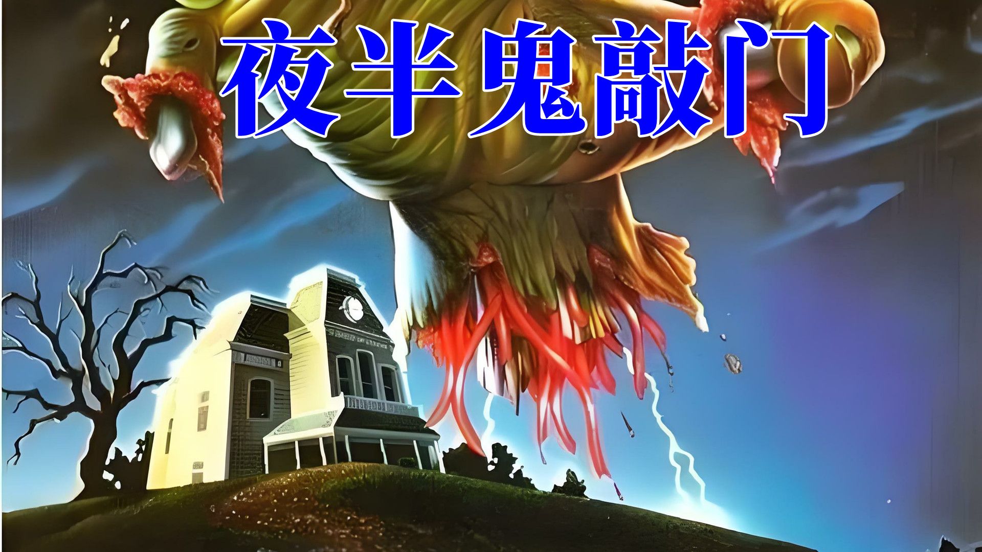 吊死的女人有重新出现,经典恐怖电影《夜半鬼敲门》