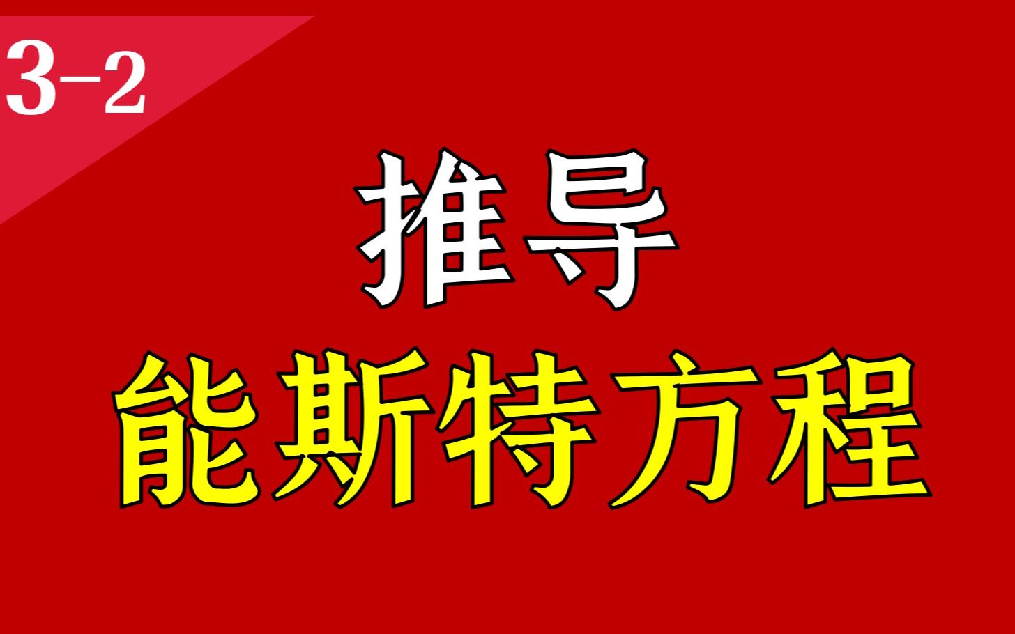 普通无机化学 L32 电化学势,对能斯特方程的推导,电极极化,超电势哔哩哔哩bilibili