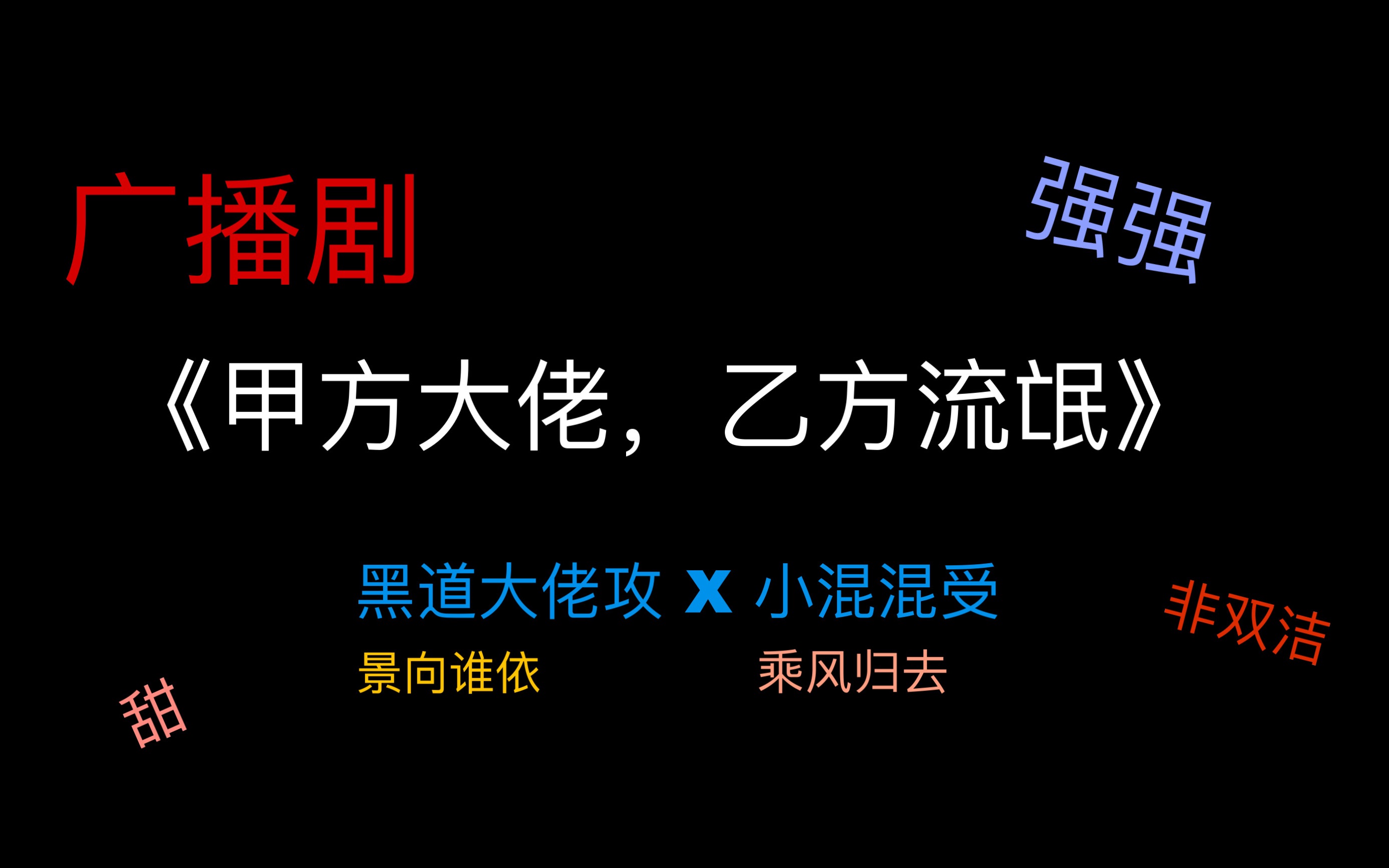 广播剧安利|《甲方大佬 乙方流氓》强强最带感了!哔哩哔哩bilibili