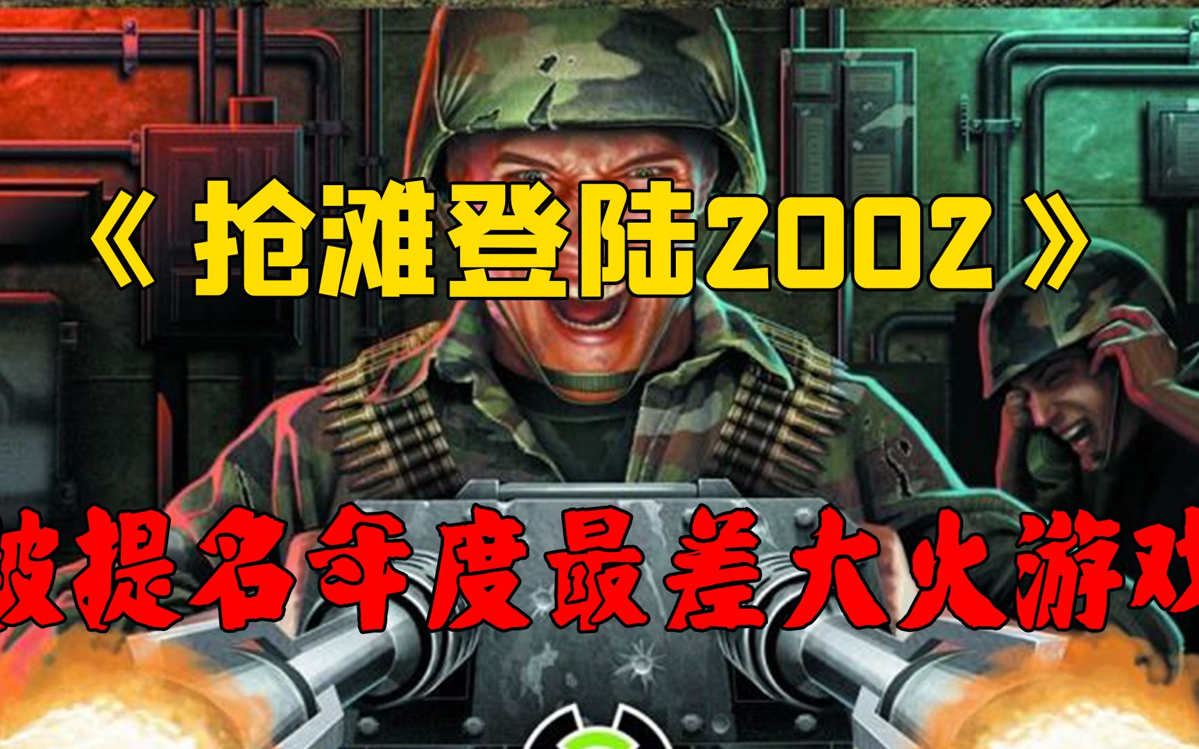 [图]《抢滩登陆2002》：一款因被提名年度最差而大火的射击类游戏