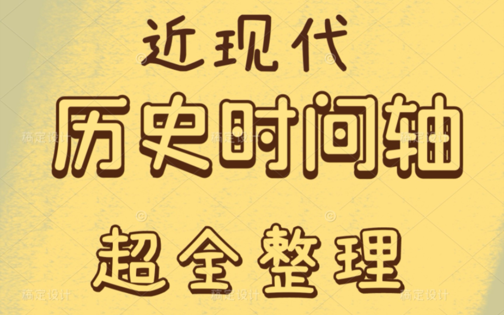 笔记分享:近现代中国/世界历史时间轴与重要事件意义整理哔哩哔哩bilibili