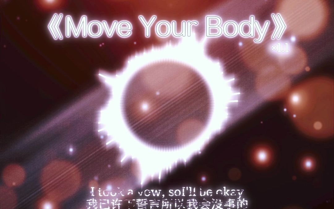 [图]超然英文卡点音乐《Move Your Body》