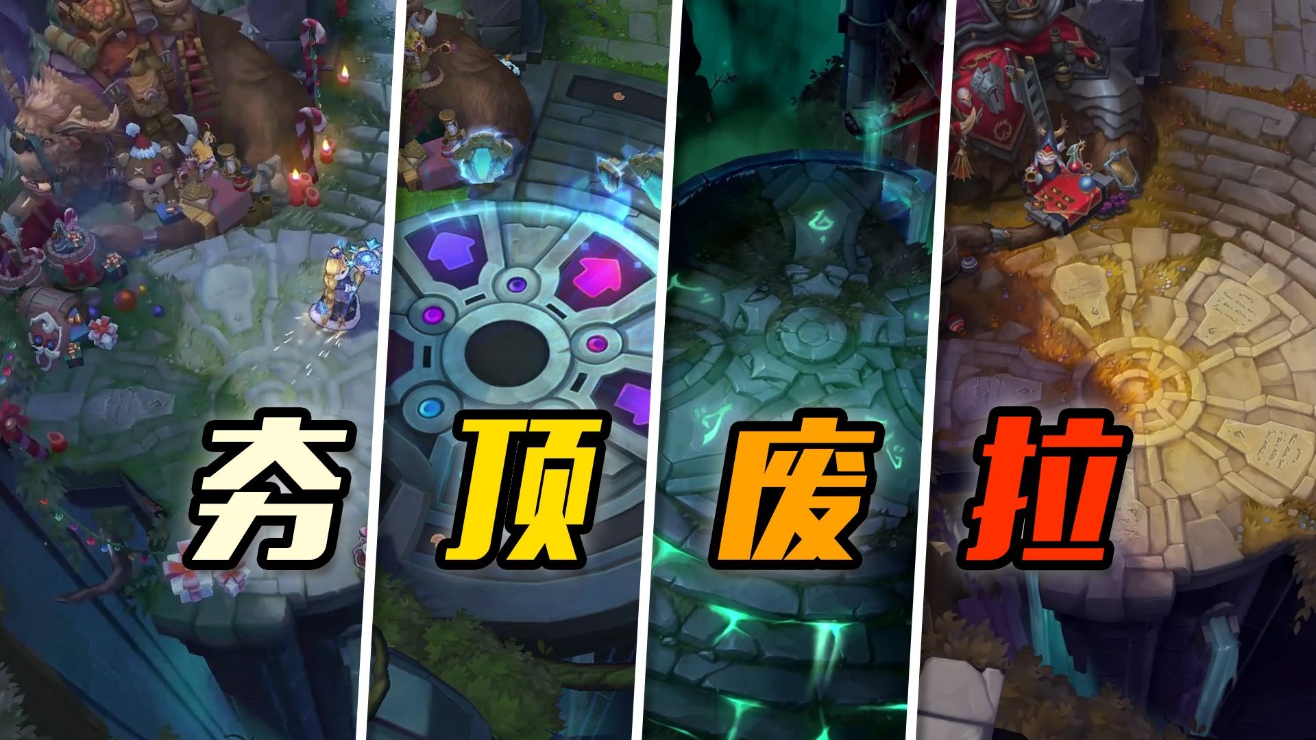 从神作到答辩!锐评lol历代召唤师峡谷