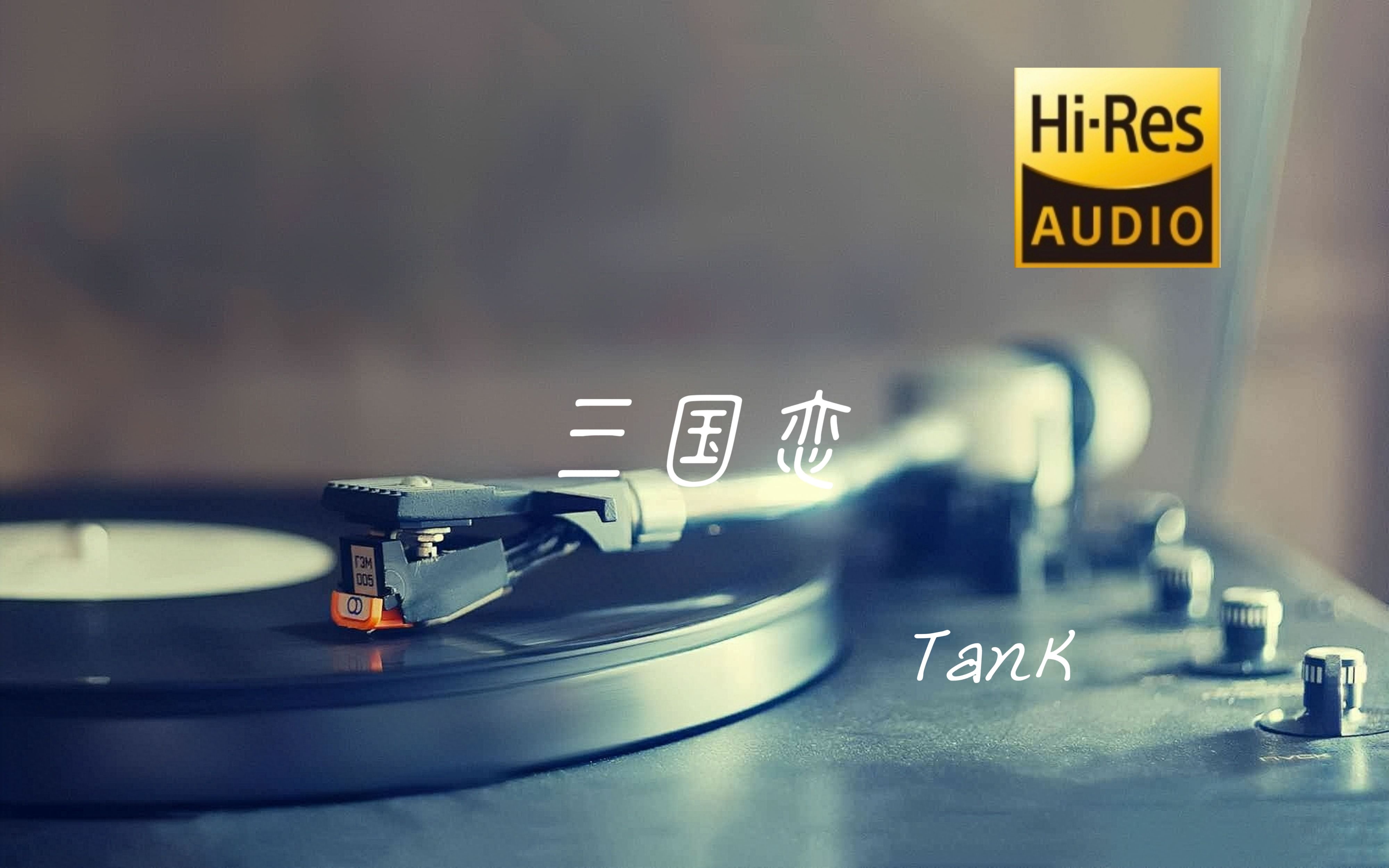 [图]三国恋 - Tank〔Hi-Res无损音质〕