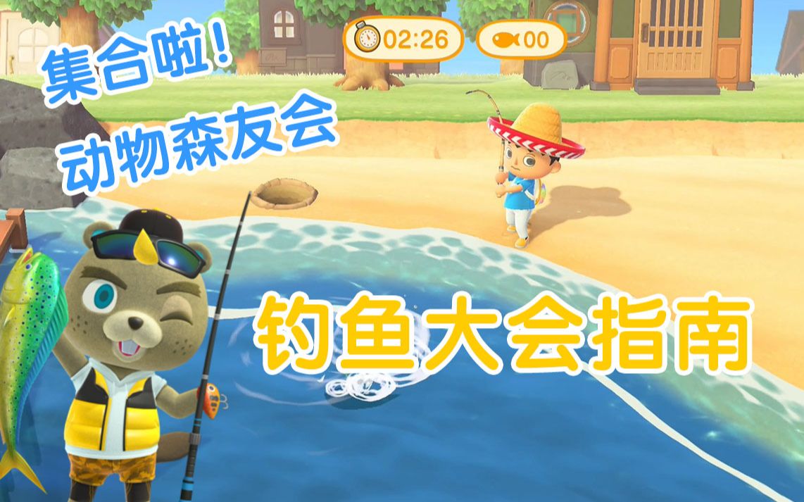 机长罗德里动物森友会钓鱼大赛指南高效钓鱼技巧注意事项