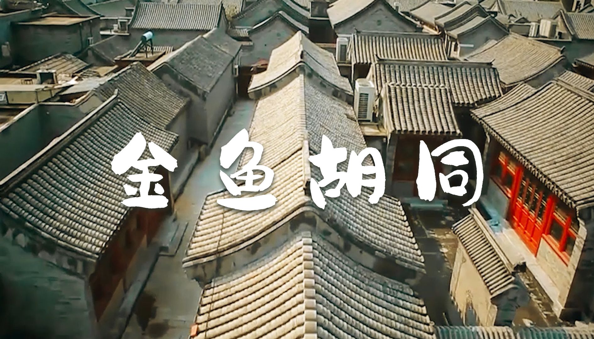 《地名里的中国》北京:没有金鱼的"金鱼胡同"
