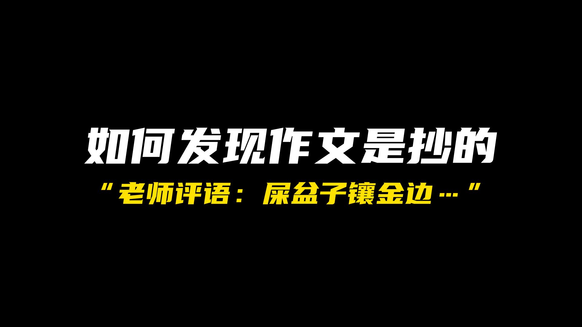 老师是如何看出我作文是抄的?哔哩哔哩bilibili