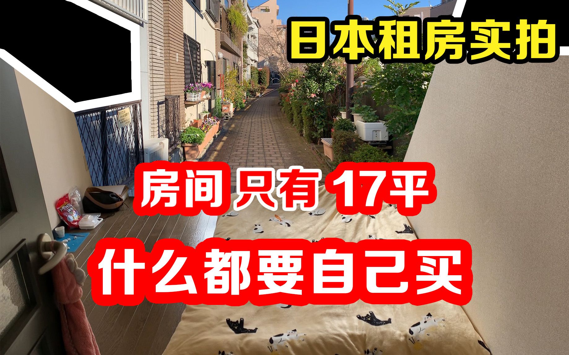 日本留学生租房实录:一共17平,什么都得自己买哔哩哔哩bilibili