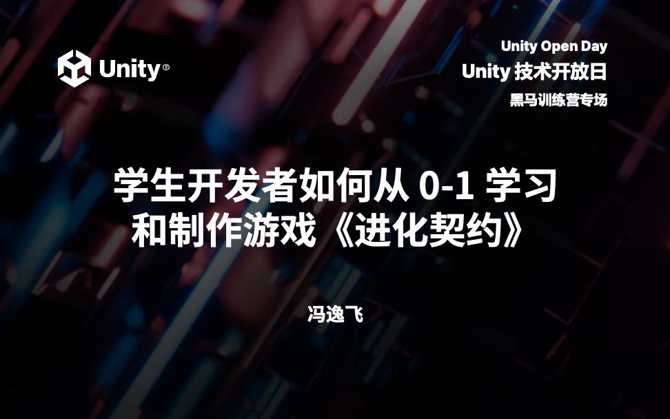 2023 Unity 技术开放日北京站黑马训练营专场:学生开发者如何从01学习和制作游戏《进化契约》哔哩哔哩bilibili