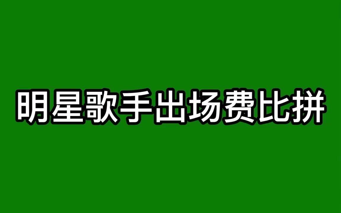 明星歌手的出场费比拼,他们出场一次赚的费用,普通人奋斗多少年哔哩哔哩bilibili