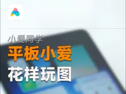 Descargar video: 大模型小爱覆盖平板，智慧小爱陪你花样玩图！