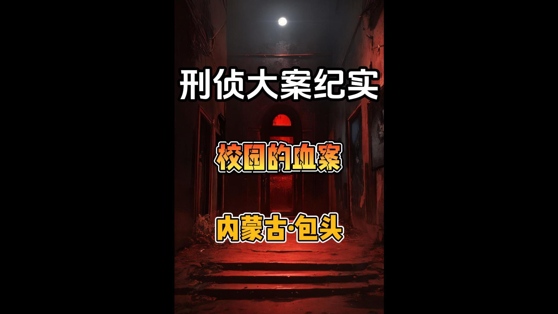 内蒙古-包头1男子闯入教师,刺伤同学,没想到他竟是被害人的…#大案