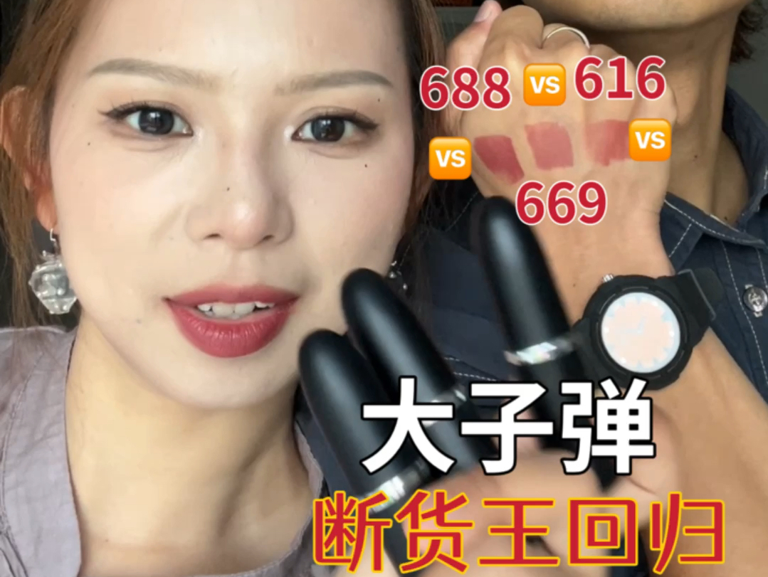 [图]口红试色｜大子弹来袭 夏日低饱和氛围色！断货王回归 616vs669vs688来咯