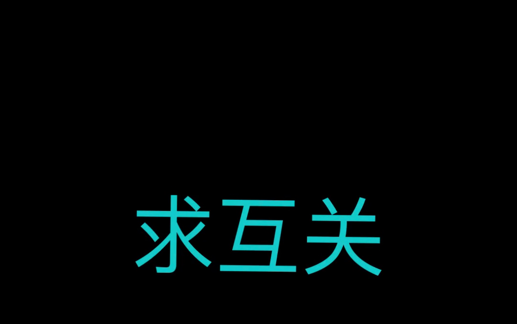 官方视频-掉后室了(求互关)