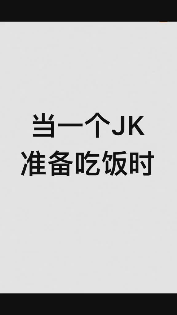 【Jk日常】当一个jk准备吃饭时哔哩哔哩bilibili