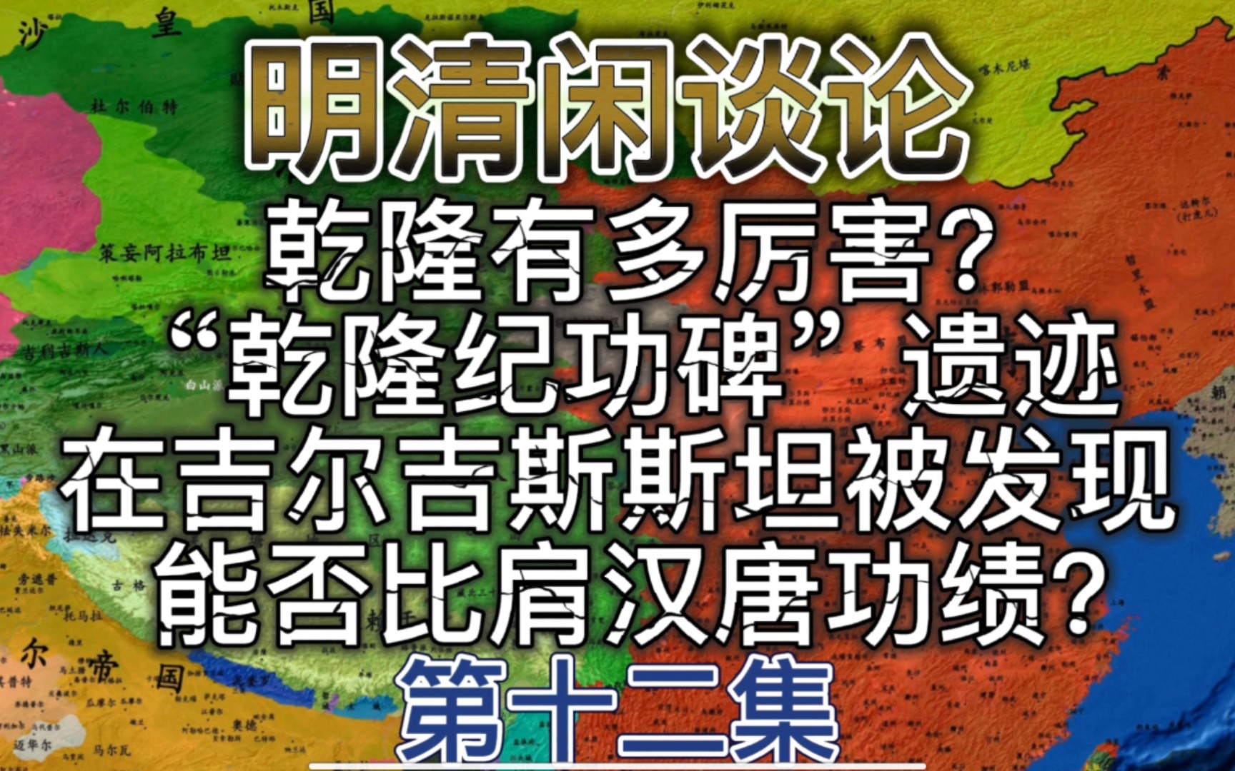 乾隆有多厉害?“乾隆纪功碑”遗迹在吉尔吉斯斯坦被发现,能否比肩汉唐功绩?哔哩哔哩bilibili