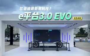 Download Video: 比亚迪最新黑科技？揭秘海狮07EV首搭的e平台3.0 Evo技术