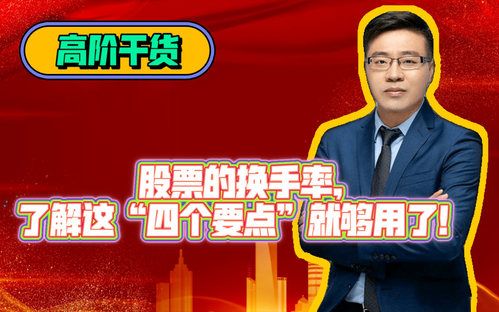 干货分享!关于股票的换手率,了解这“四个要点”就够用了!哔哩哔哩bilibili