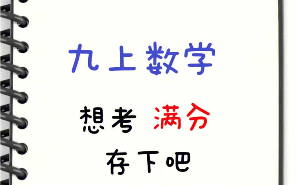 初三党必背,九上数学知识点总结哔哩哔哩bilibili