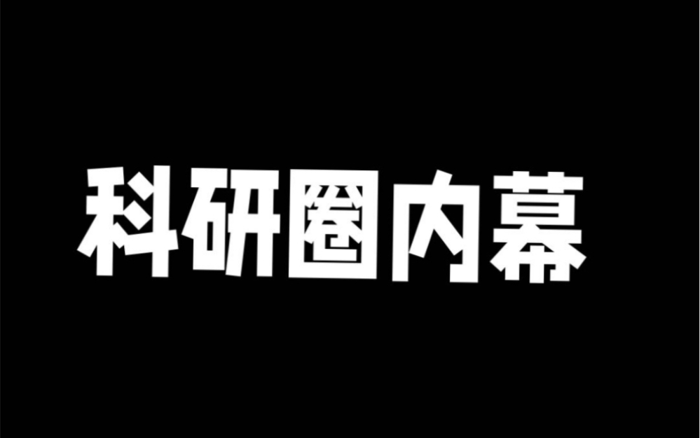 科研圈内幕~博士高薪的背后是一般人难以承受的痛苦!博士的压力到底有多大?三十岁左右,到底要不要考博?博士延期几年,你能接受?博士毕业就真的...