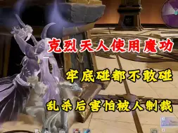 Download Video: 克烈天人使用魔功，捏蓝牢底是碰都不敢碰一下呀，一顿乱杀后开始害怕“这要是bug那我不会被封了吧”遂转为V1