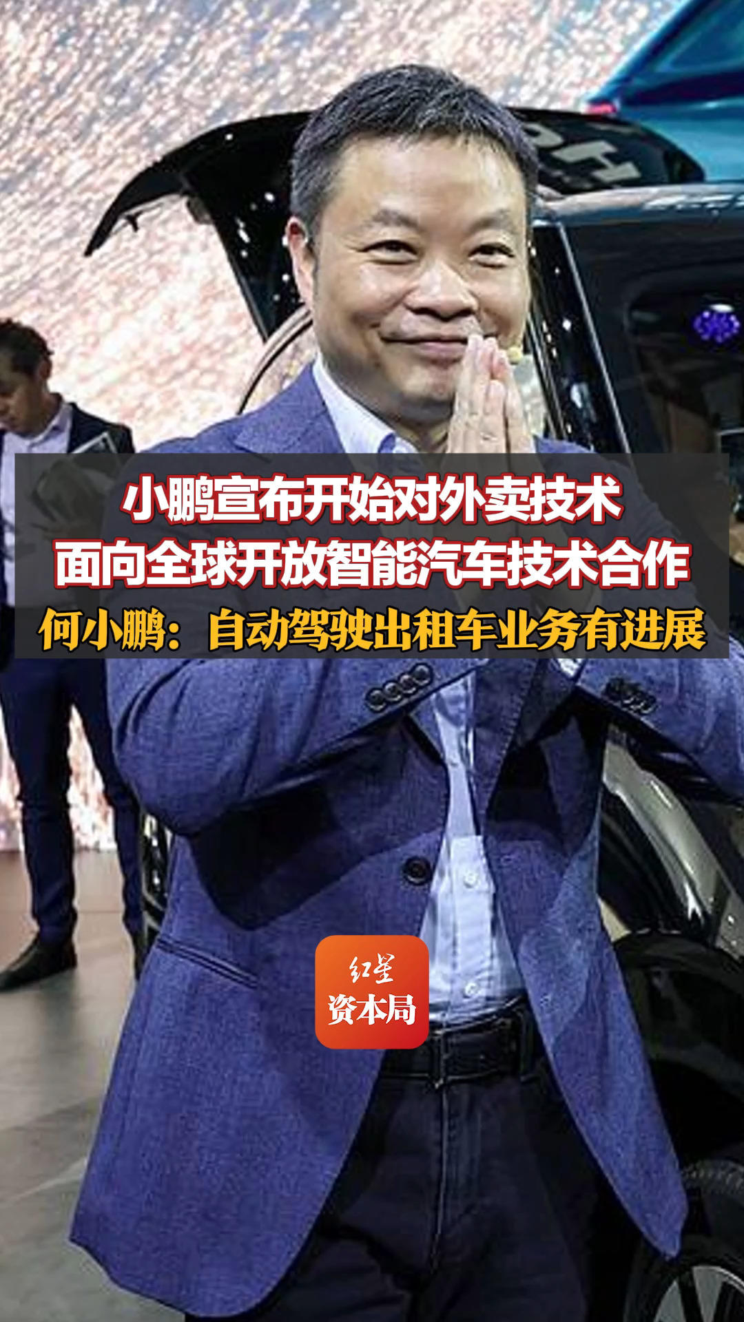 小鹏宣布开始对外卖技术，面向全球开放智能汽车技术合作，何小鹏：自动驾驶出租车业务有进展，正与欧洲多家头部出行平台深度洽谈