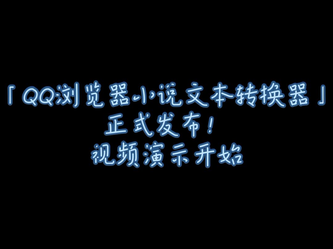 「QQ浏览器小说文本转换器」正式发布,欢迎体验!哔哩哔哩bilibili