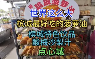 Скачать видео: 槟城最好吃的菠萝油，槟城特色饮品酸梅沙梨汁，点心城，粤语