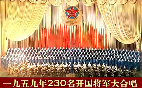 [图]1959年230名开国将军大合唱完整版