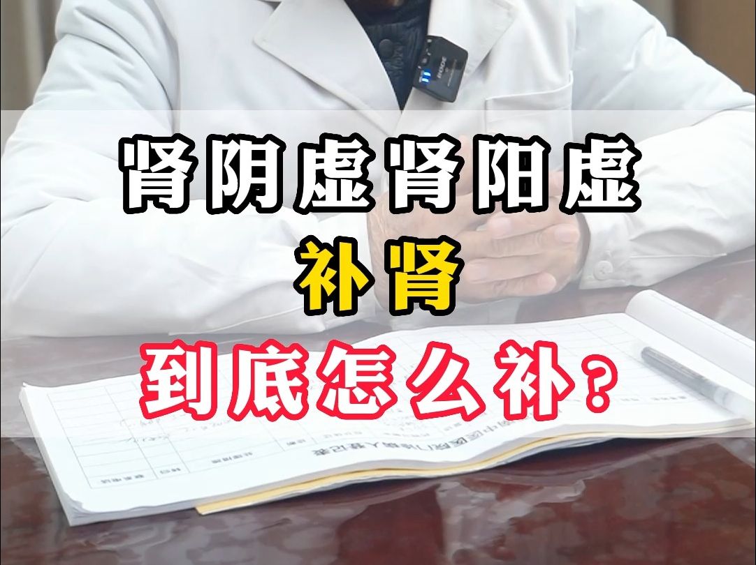 腎陰虛腎陽虛 補腎到底怎麼補?