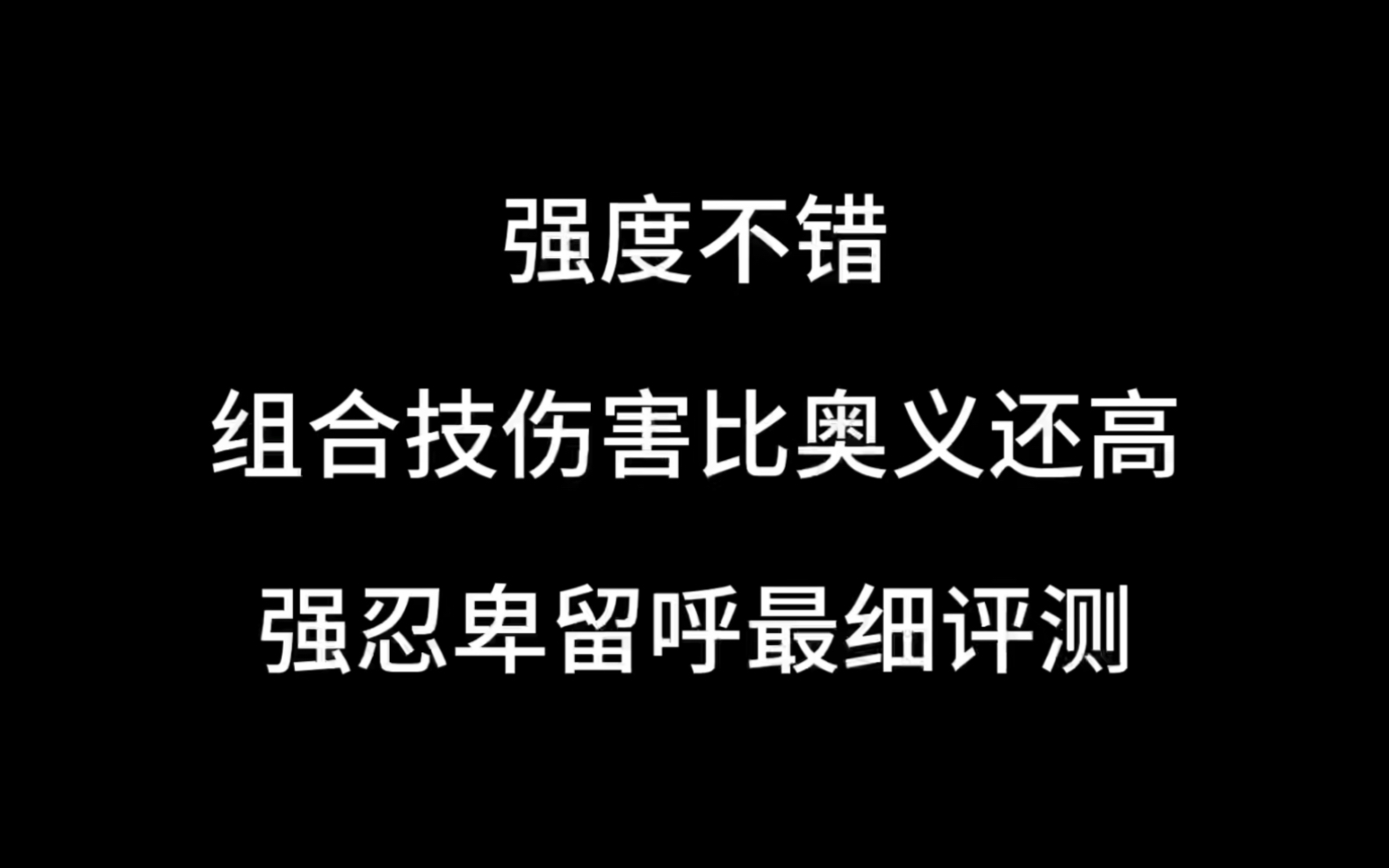 新强忍卑留呼,最细节评测火影忍者手游