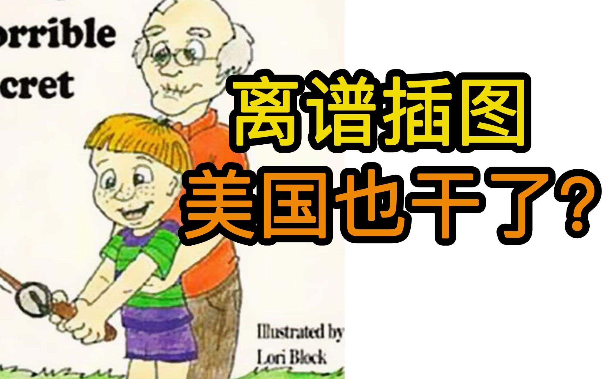 盘点外国儿童书【离谱插图】哔哩哔哩bilibili