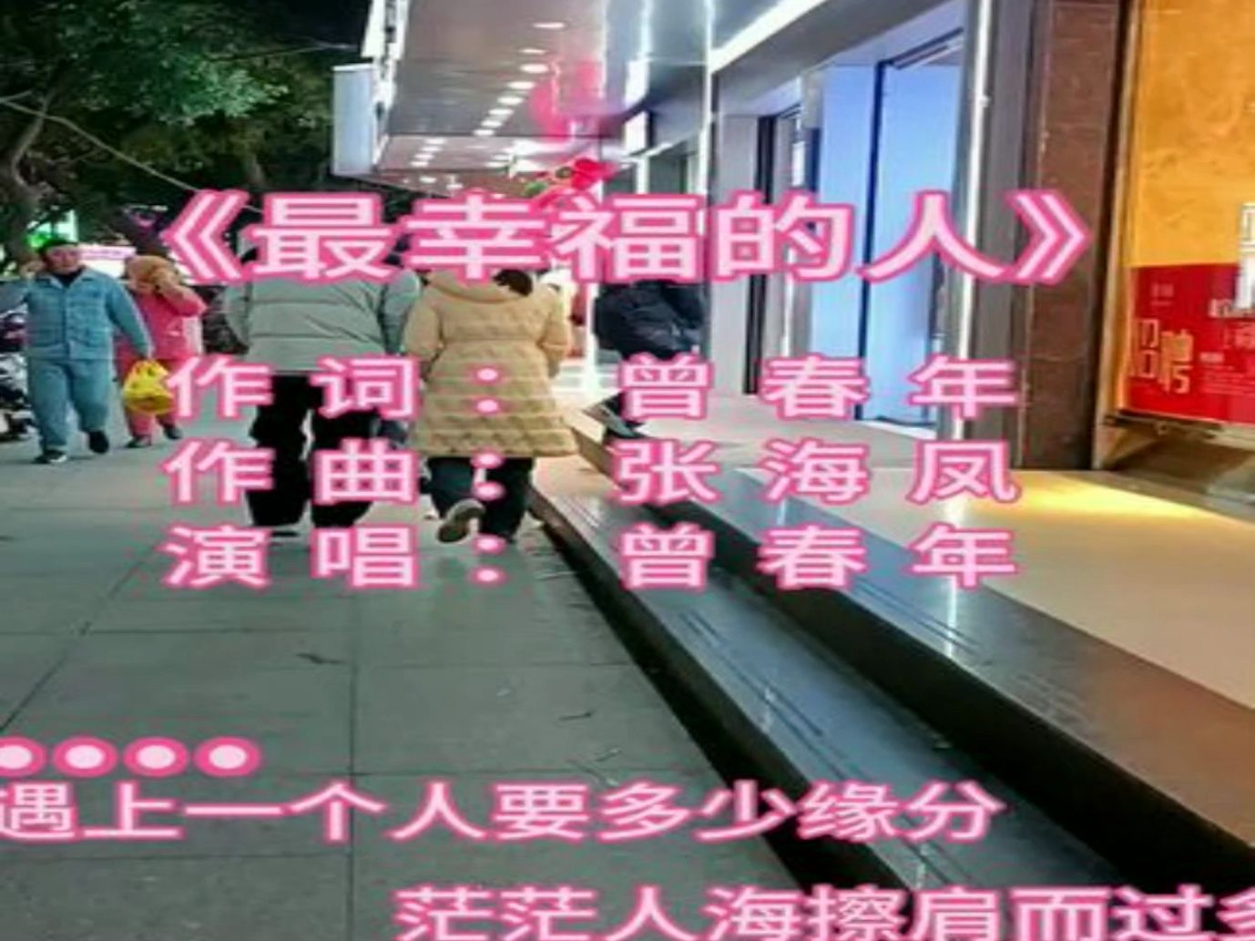 遇上一个人,要多少缘分,茫茫人海,擦肩而过,多少陌生人#最幸福的人