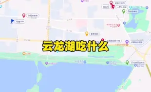 Download Video: 徐州云龙湖吃什么不踩雷？这6家店又近又好吃，一图带你搞定全部美食！