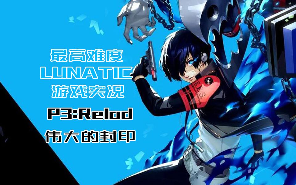 [伟大的封印]女神异闻录3重制版 最高难度lunatic