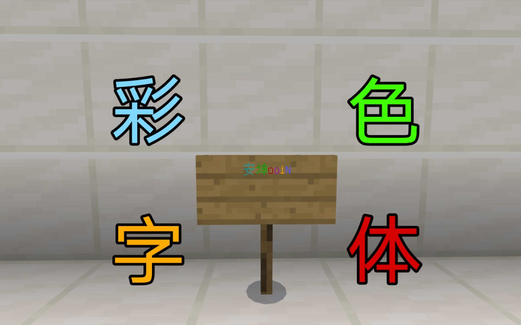 活动作品minecraft教学教你在基岩版中打出好看的彩色字体
