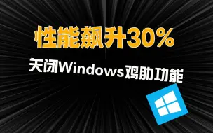 Скачать видео: 性能飙升30%，关闭鸡肋功能