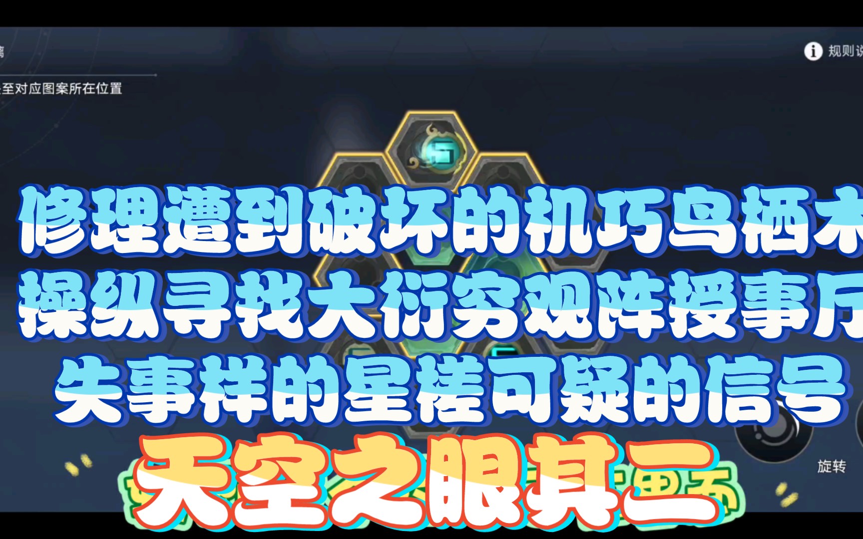 【修理遭到破坏的机巧鸟栖木】[操纵寻找大衍穷观阵授事厅失事样的星槎可疑的信号]【天空之眼其二】哔哩哔哩bilibili