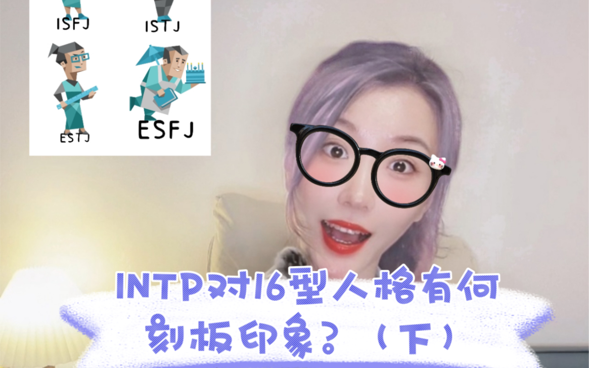 intp对16型人格有何刻板印象?(下)
