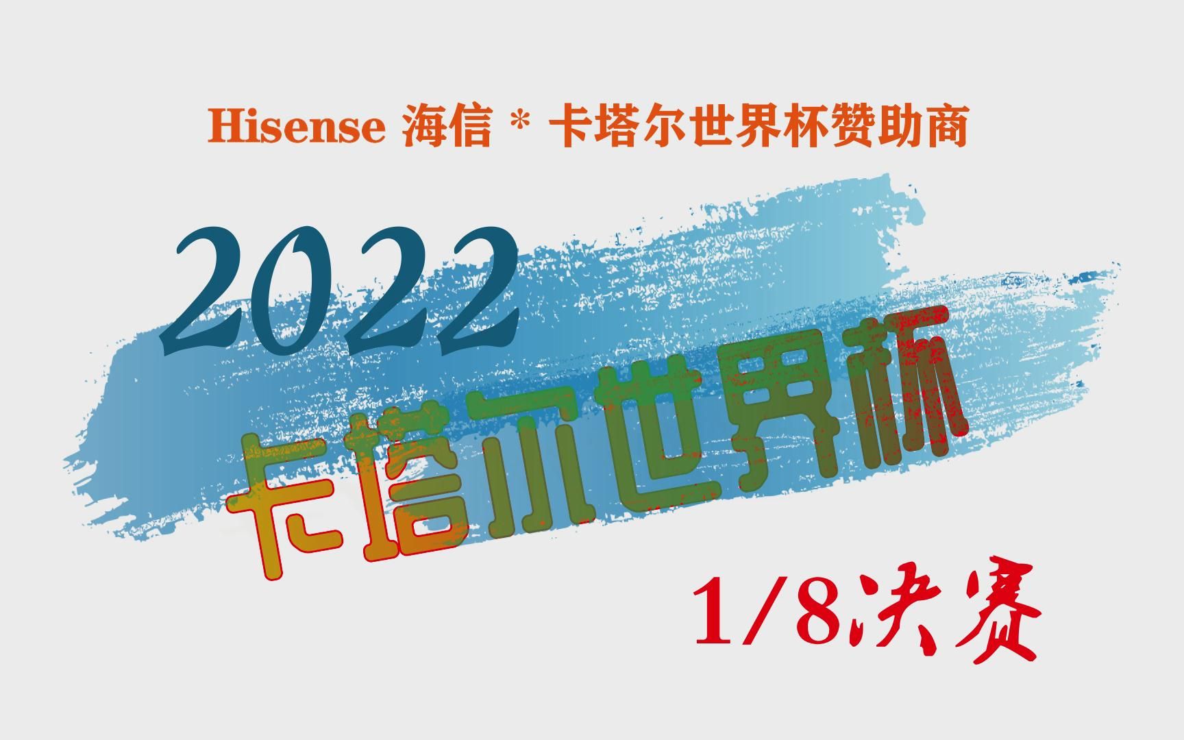 2022卡塔尔世界杯8分之1决赛H1G2 葡萄牙1:0塞尔维亚(2022.12.07)哔哩哔哩bilibili