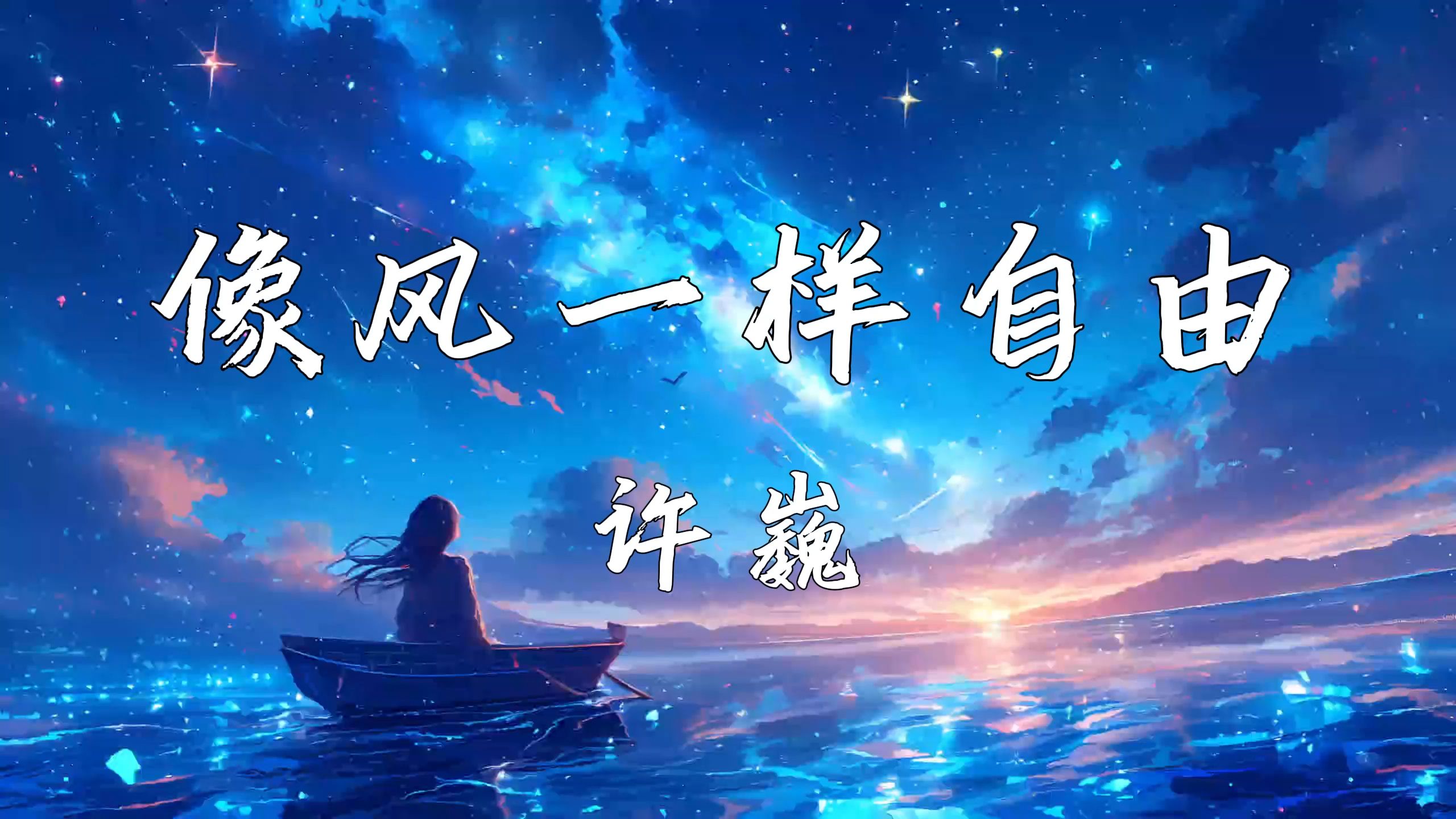 《像风一样自由》—许巍哔哩哔哩bilibili