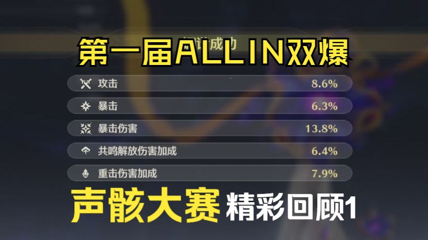 【鸣潮】第一届ALLIN双爆声骸大赛精彩回顾1青鸟神曲哔哩哔哩bilibili