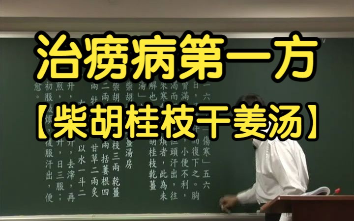 58 治痨病第一方(柴胡桂枝干姜汤)【倪海厦伤寒论】哔哩哔哩bilibili