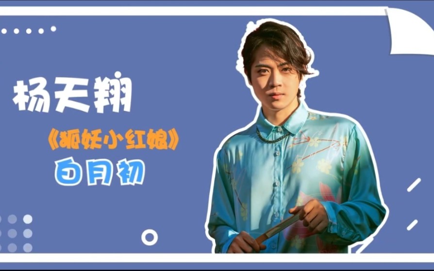 狐妖小红娘配音演员专访白月初cv杨天翔