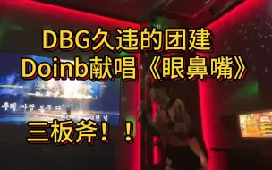 Descargar video: Doinb三板斧之《眼鼻嘴》，DBG开心团建。