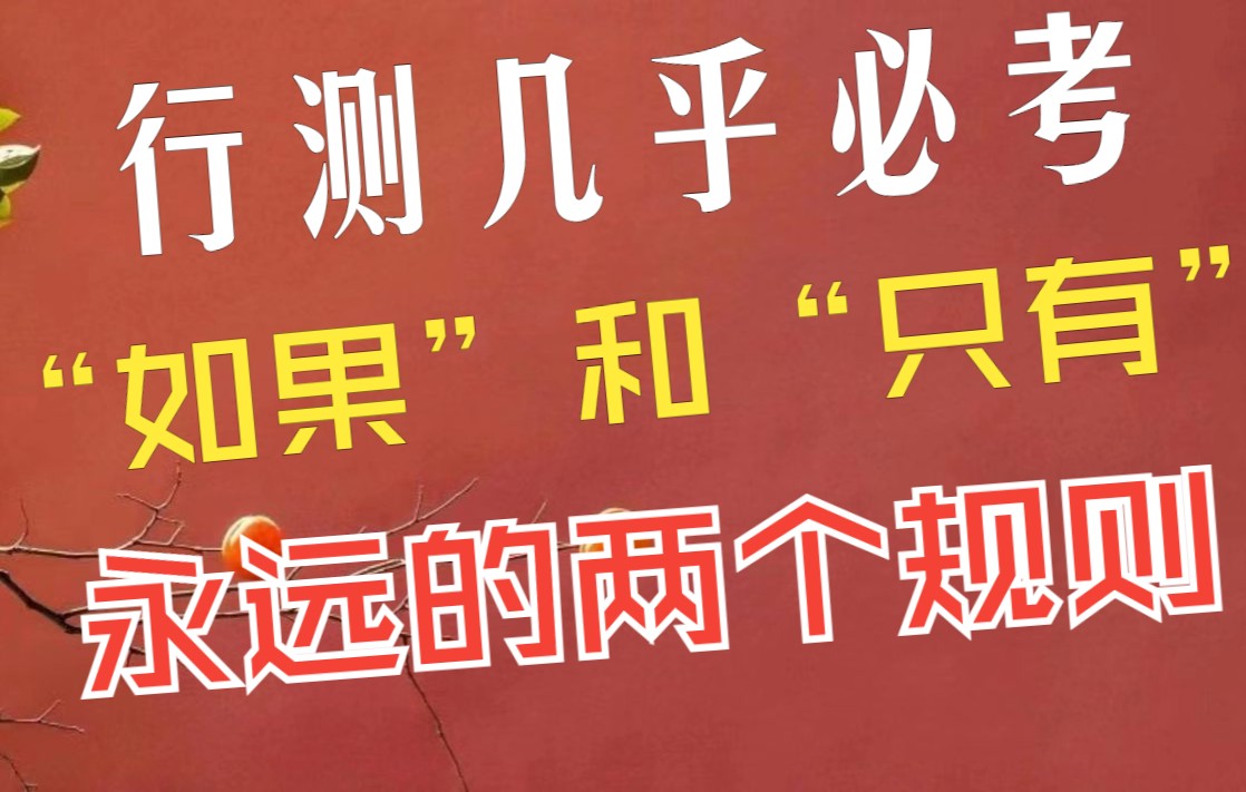 [图]20分钟学会充分条件和必要条件——【如果、只有】【充分和必要】【逻辑】【行测】【假言】