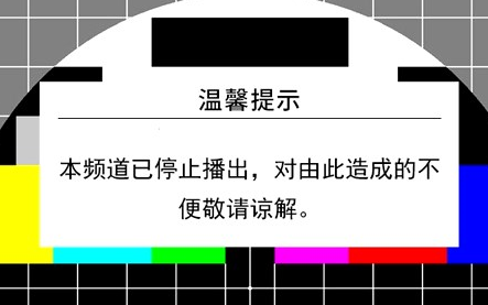 【频道异动】GTV网络棋牌/游戏竞技/电子体育频道停播一刻 l 广东IPTV+广东有线信号 2022/12/30哔哩哔哩bilibili