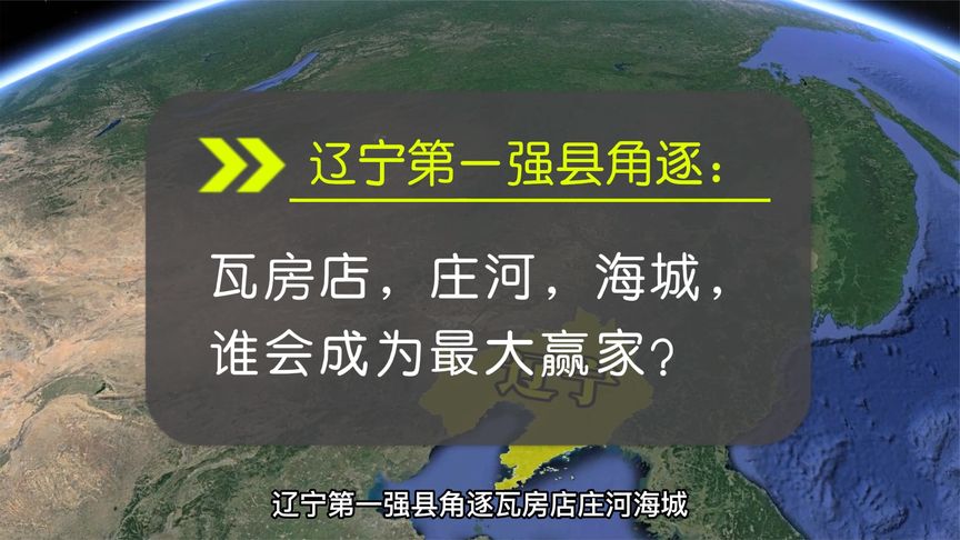 [图]辽宁第一强县角逐：瓦房店，庄河，海城，谁会成为最大赢家