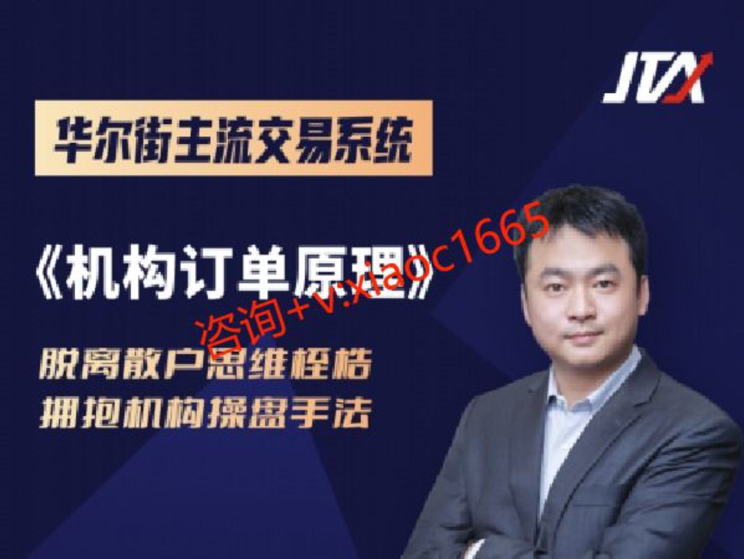 傑克交易學院jta-機構訂單原理